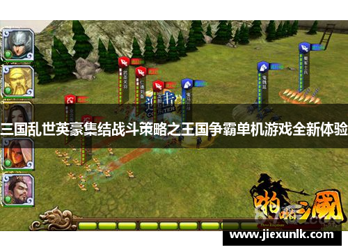 三国乱世英豪集结战斗策略之王国争霸单机游戏全新体验