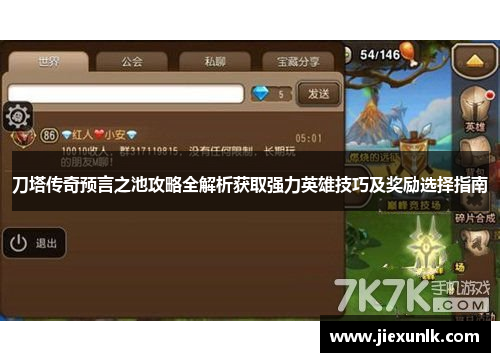 刀塔传奇预言之池攻略全解析获取强力英雄技巧及奖励选择指南