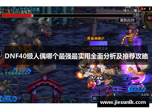 DNF40级人偶哪个最强最实用全面分析及推荐攻略