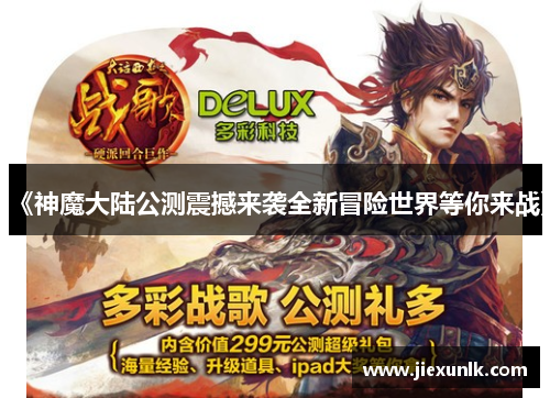 《神魔大陆公测震撼来袭全新冒险世界等你来战》