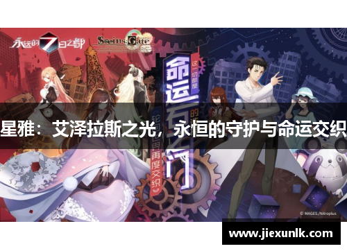 星雅：艾泽拉斯之光，永恒的守护与命运交织