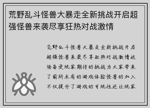 荒野乱斗怪兽大暴走全新挑战开启超强怪兽来袭尽享狂热对战激情
