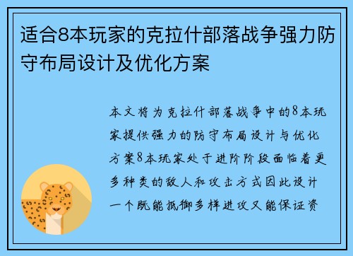 适合8本玩家的克拉什部落战争强力防守布局设计及优化方案