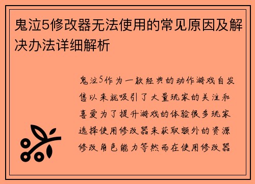 鬼泣5修改器无法使用的常见原因及解决办法详细解析