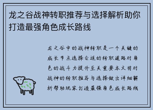 龙之谷战神转职推荐与选择解析助你打造最强角色成长路线