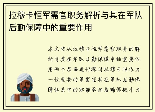 拉穆卡恒军需官职务解析与其在军队后勤保障中的重要作用