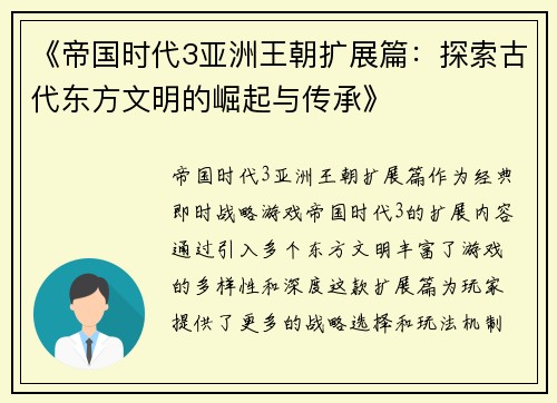 《帝国时代3亚洲王朝扩展篇：探索古代东方文明的崛起与传承》