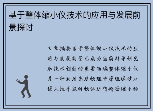 基于整体缩小仪技术的应用与发展前景探讨
