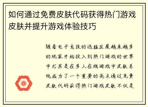 如何通过免费皮肤代码获得热门游戏皮肤并提升游戏体验技巧