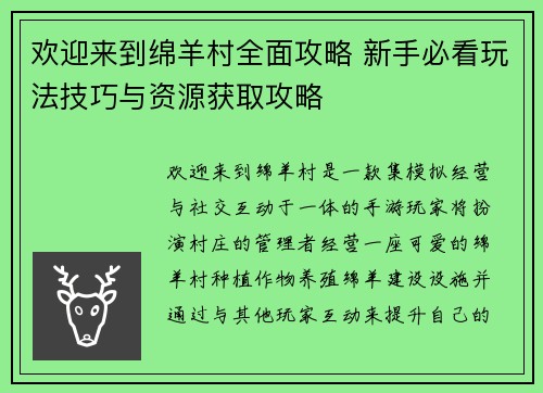 欢迎来到绵羊村全面攻略 新手必看玩法技巧与资源获取攻略