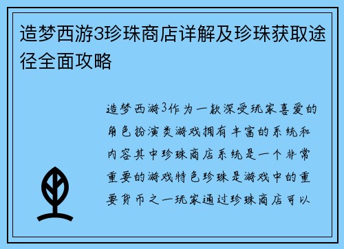 造梦西游3珍珠商店详解及珍珠获取途径全面攻略