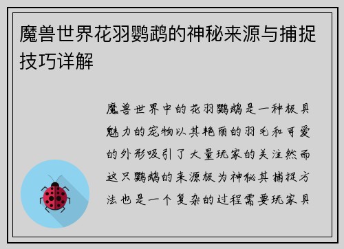 魔兽世界花羽鹦鹉的神秘来源与捕捉技巧详解