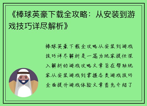 《棒球英豪下载全攻略：从安装到游戏技巧详尽解析》