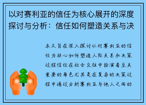 以对赛利亚的信任为核心展开的深度探讨与分析：信任如何塑造关系与决策