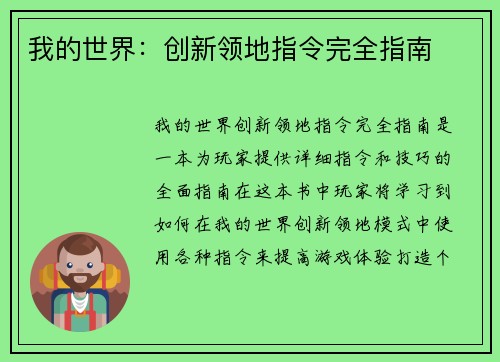 我的世界：创新领地指令完全指南