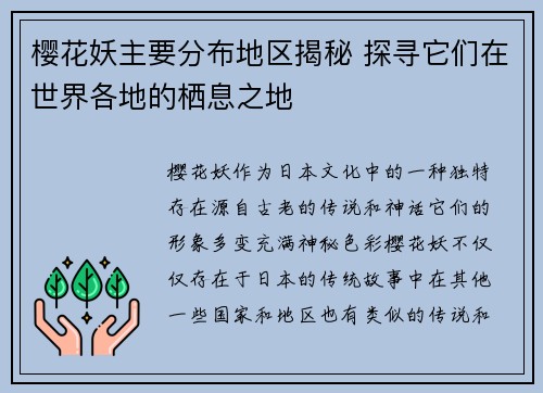 樱花妖主要分布地区揭秘 探寻它们在世界各地的栖息之地