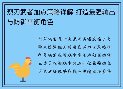 烈刃武者加点策略详解 打造最强输出与防御平衡角色