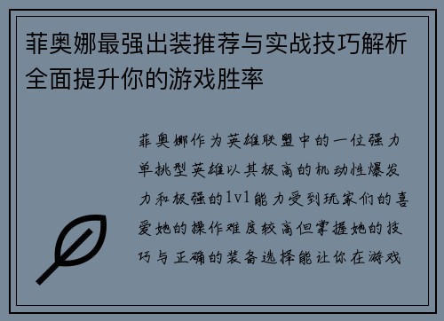 菲奥娜最强出装推荐与实战技巧解析全面提升你的游戏胜率