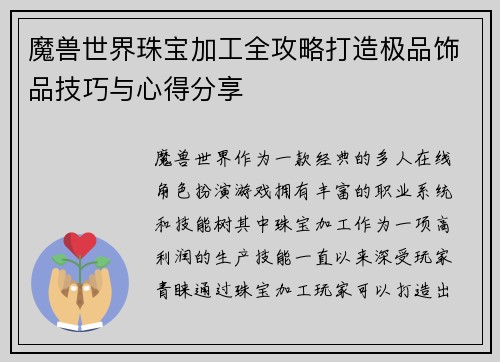 魔兽世界珠宝加工全攻略打造极品饰品技巧与心得分享