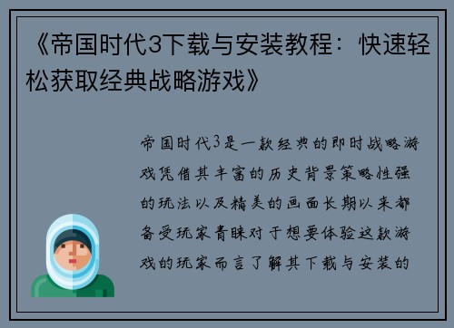 《帝国时代3下载与安装教程：快速轻松获取经典战略游戏》