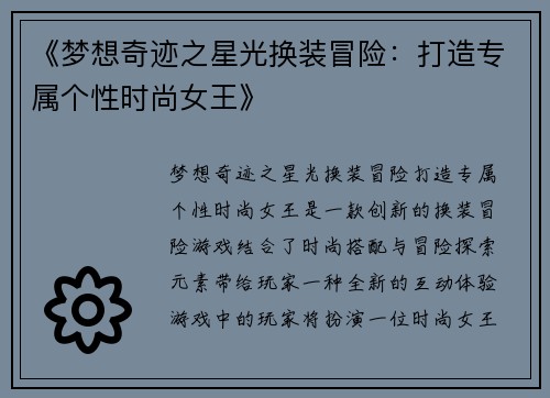 《梦想奇迹之星光换装冒险：打造专属个性时尚女王》