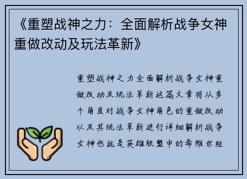 《重塑战神之力：全面解析战争女神重做改动及玩法革新》