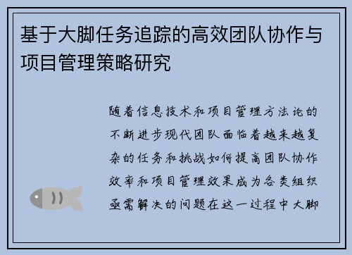 基于大脚任务追踪的高效团队协作与项目管理策略研究