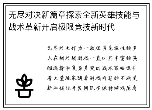 无尽对决新篇章探索全新英雄技能与战术革新开启极限竞技新时代