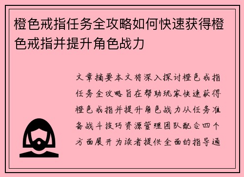 橙色戒指任务全攻略如何快速获得橙色戒指并提升角色战力