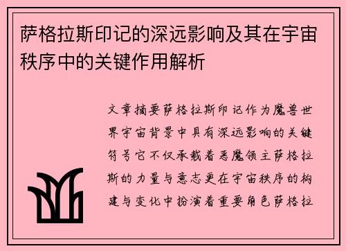 萨格拉斯印记的深远影响及其在宇宙秩序中的关键作用解析