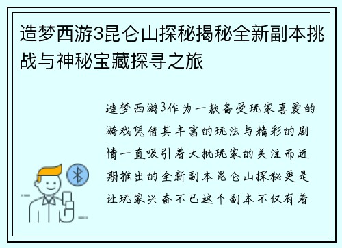造梦西游3昆仑山探秘揭秘全新副本挑战与神秘宝藏探寻之旅