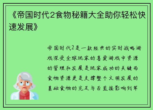 《帝国时代2食物秘籍大全助你轻松快速发展》