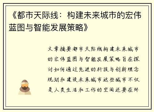 《都市天际线：构建未来城市的宏伟蓝图与智能发展策略》