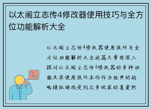 以太阁立志传4修改器使用技巧与全方位功能解析大全