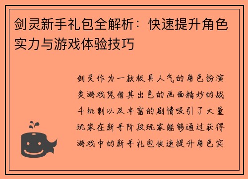 剑灵新手礼包全解析：快速提升角色实力与游戏体验技巧
