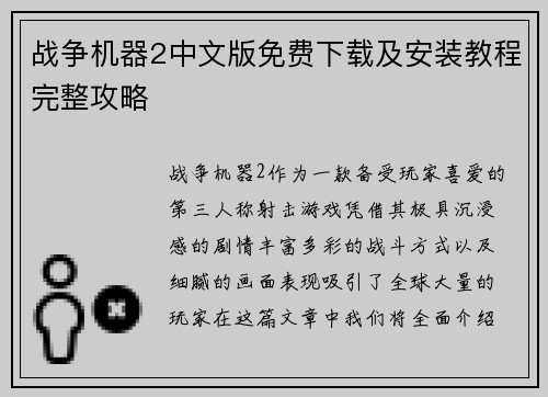 战争机器2中文版免费下载及安装教程完整攻略