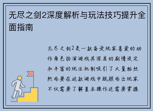 无尽之剑2深度解析与玩法技巧提升全面指南