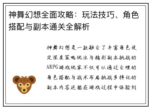 神舞幻想全面攻略：玩法技巧、角色搭配与副本通关全解析