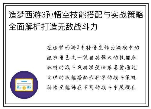 造梦西游3孙悟空技能搭配与实战策略全面解析打造无敌战斗力