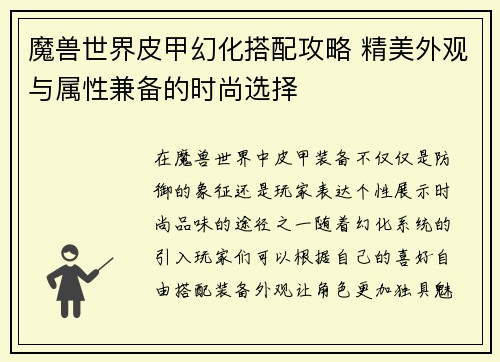 魔兽世界皮甲幻化搭配攻略 精美外观与属性兼备的时尚选择