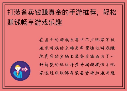 打装备卖钱赚真金的手游推荐，轻松赚钱畅享游戏乐趣