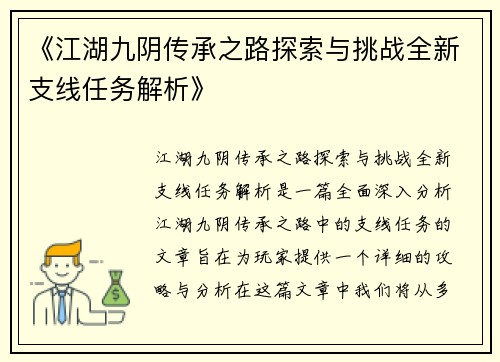 《江湖九阴传承之路探索与挑战全新支线任务解析》