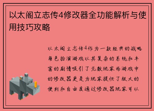以太阁立志传4修改器全功能解析与使用技巧攻略