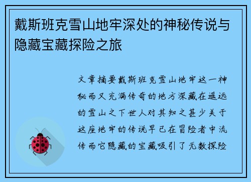 戴斯班克雪山地牢深处的神秘传说与隐藏宝藏探险之旅