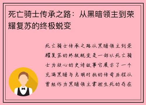 死亡骑士传承之路：从黑暗领主到荣耀复苏的终极蜕变