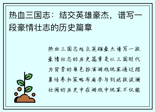 热血三国志：结交英雄豪杰，谱写一段豪情壮志的历史篇章