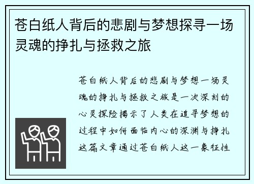 苍白纸人背后的悲剧与梦想探寻一场灵魂的挣扎与拯救之旅