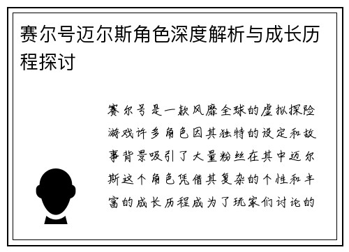 赛尔号迈尔斯角色深度解析与成长历程探讨