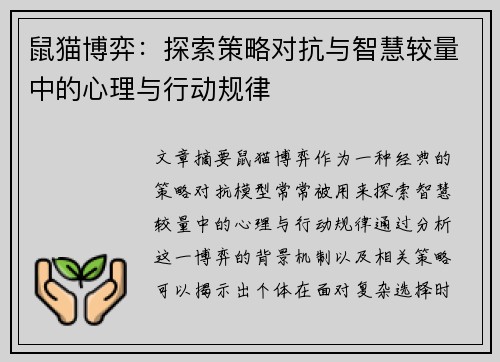 鼠猫博弈：探索策略对抗与智慧较量中的心理与行动规律