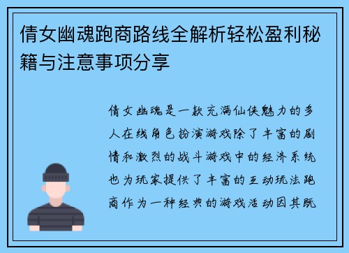 倩女幽魂跑商路线全解析轻松盈利秘籍与注意事项分享